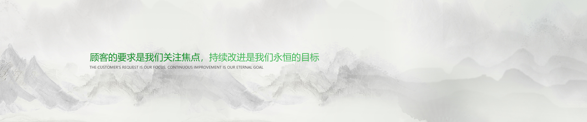 顧客的要求是我們關注焦點，持續(xù)改進是我們永遠的目標。
