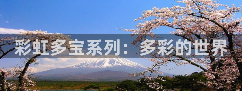 尊龙时凯体育eon：彩虹多宝系列：多彩的世界