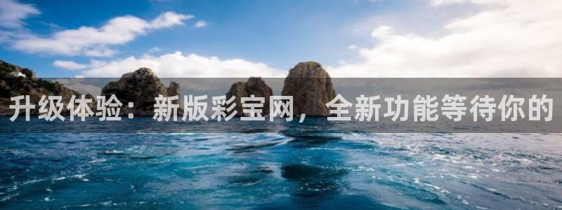尊龙时凯凯捷平台注册链接：升级体验：新版彩宝网，全新功能等待你的